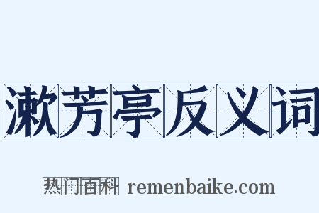 漱芳亭反义词是什么意思的图片